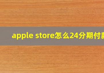 apple store怎么24分期付款